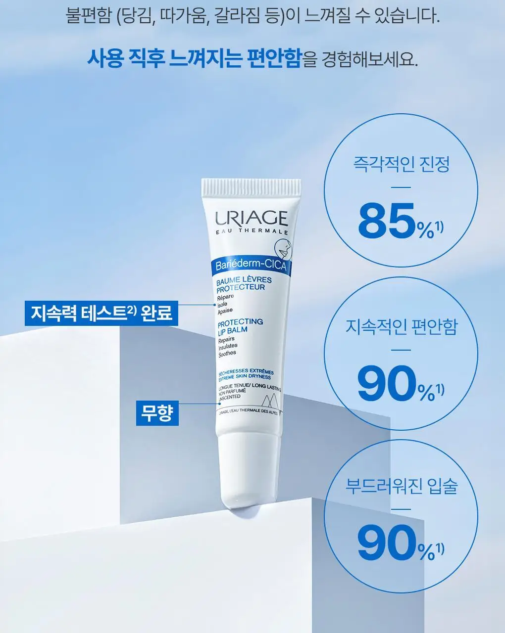 [SOS 립에센스] 유리아쥬 배리어덤 시카레브르15ml 상세페이지 10